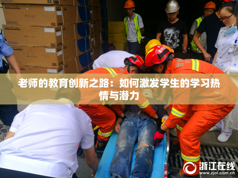 老师的教育创新之路：如何激发学生的学习热情与潜力