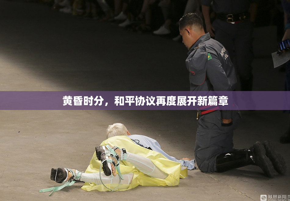 黄昏时分，和平协议再度展开新篇章