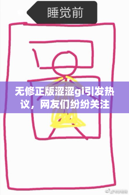 无修正版涩涩gi引发热议，网友们纷纷关注
