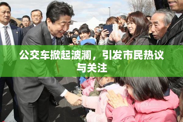 公交车掀起波澜，引发市民热议与关注