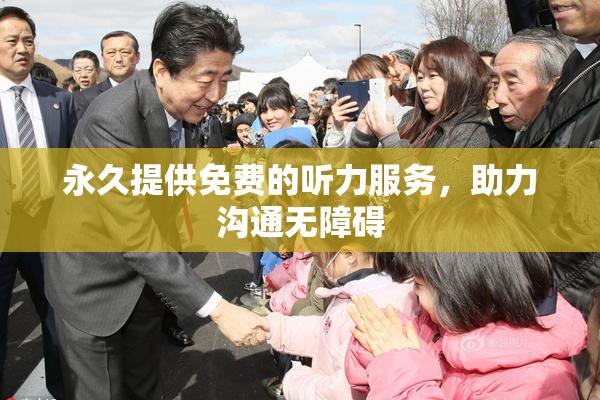 永久提供免费的听力服务，助力沟通无障碍