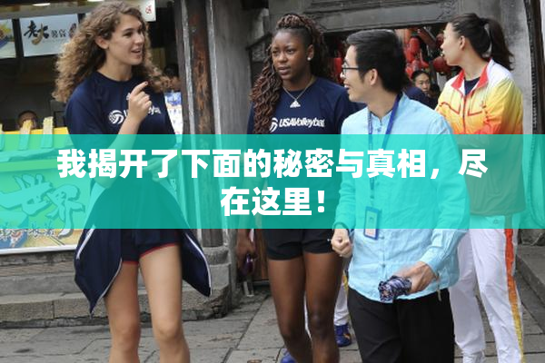 我揭开了下面的秘密与真相，尽在这里！