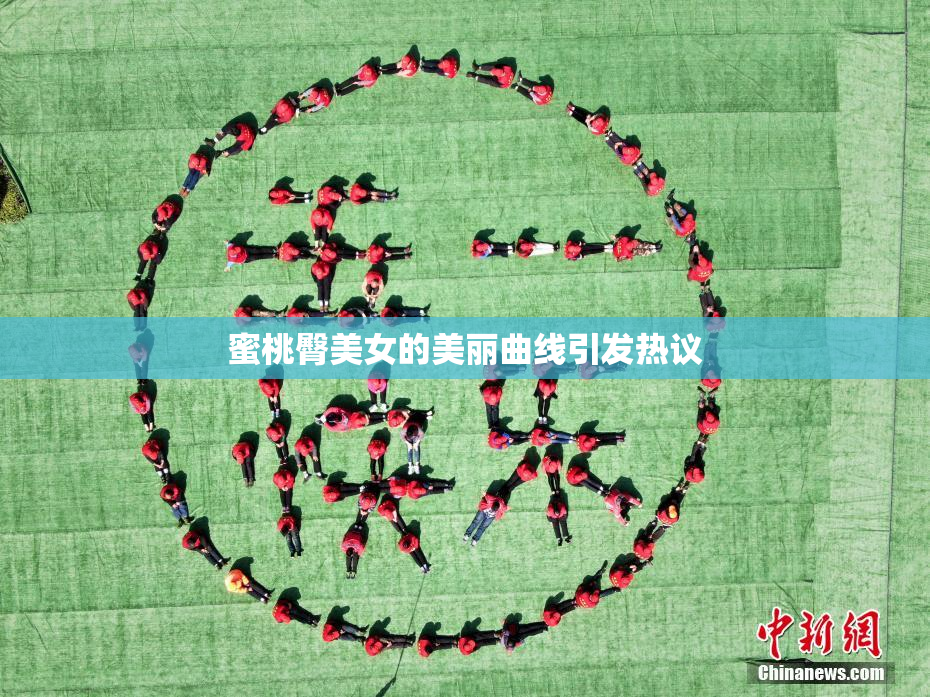 蜜桃臀美女的美丽曲线引发热议