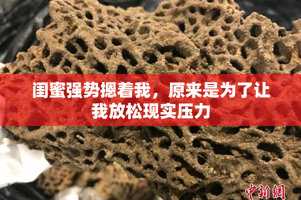 闺蜜强势摁着我，原来是为了让我放松现实压力