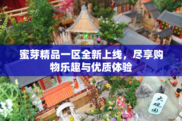 蜜芽精品一区全新上线，尽享购物乐趣与优质体验