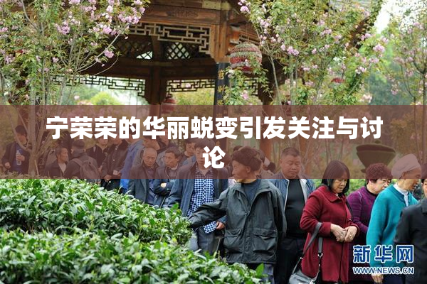 宁荣荣的华丽蜕变引发关注与讨论