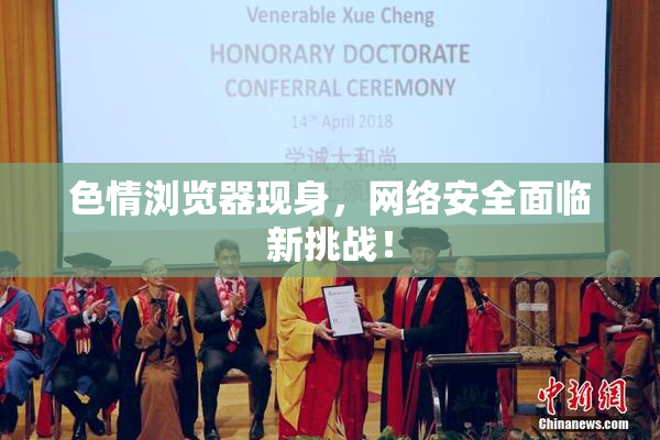 色情浏览器现身，网络安全面临新挑战！