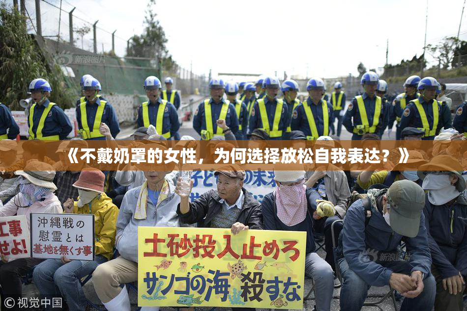 《不戴奶罩的女性，为何选择放松自我表达？》