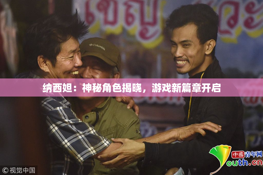 纳西妲：神秘角色揭晓，游戏新篇章开启