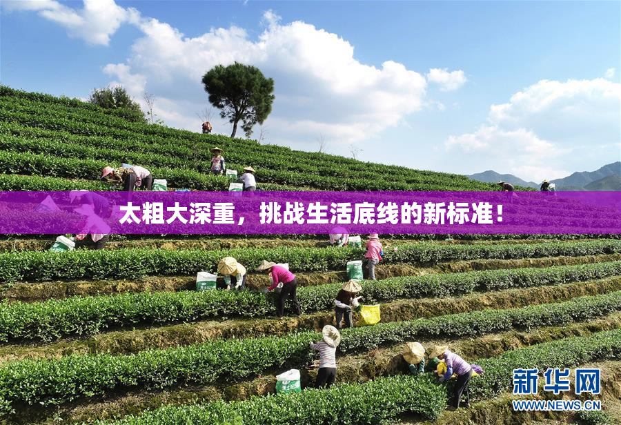 太粗大深重，挑战生活底线的新标准！
