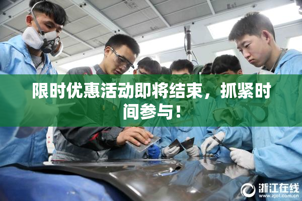 限时优惠活动即将结束，抓紧时间参与！