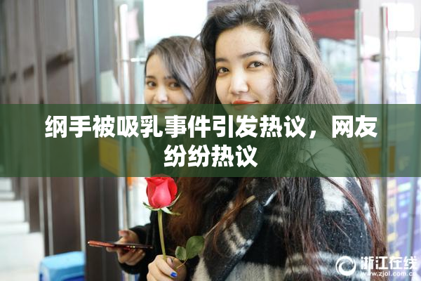 纲手被吸乳事件引发热议，网友纷纷热议
