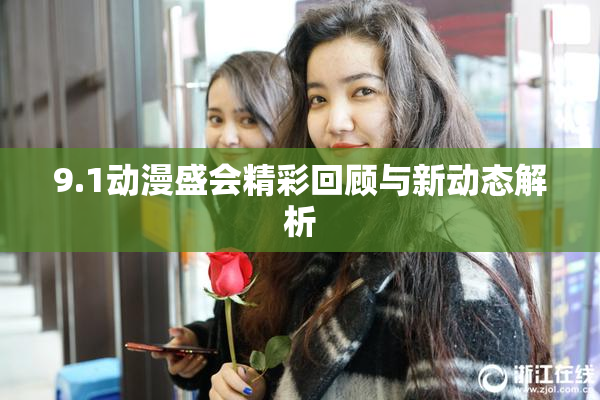 9.1动漫盛会精彩回顾与新动态解析