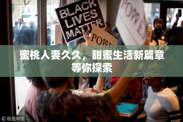 蜜桃人妻久久，甜蜜生活新篇章等你探索