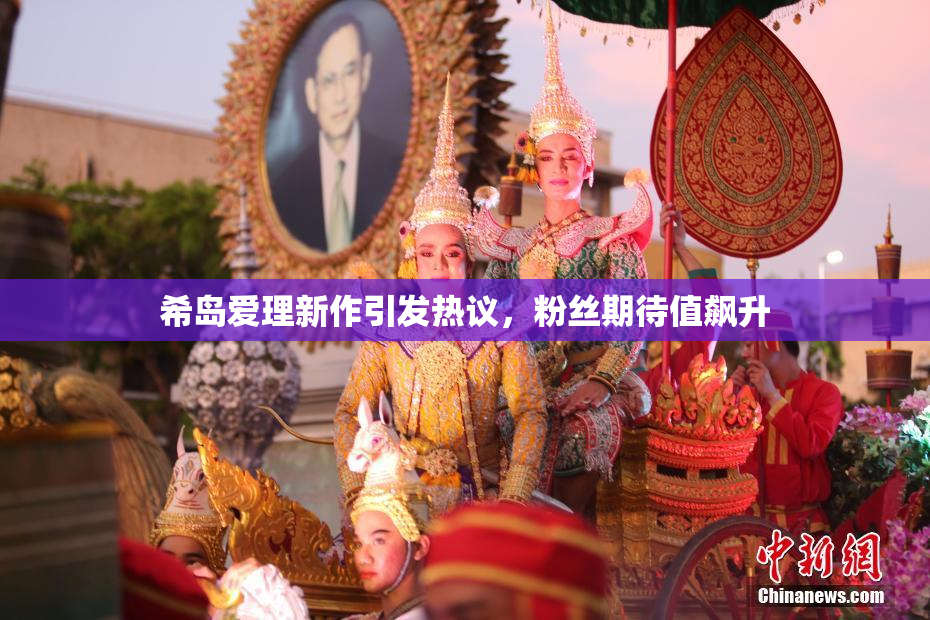 希岛爱理新作引发热议，粉丝期待值飙升