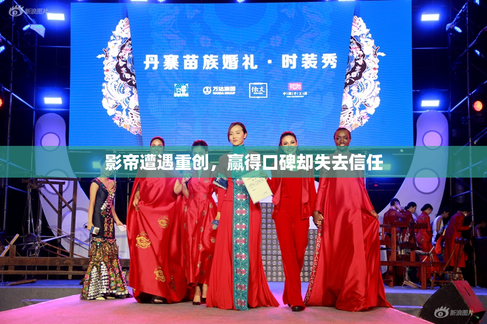 影帝遭遇重创，赢得口碑却失去信任
