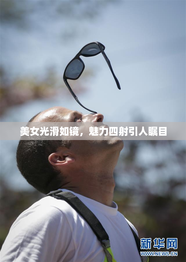 美女光滑如镜，魅力四射引人瞩目