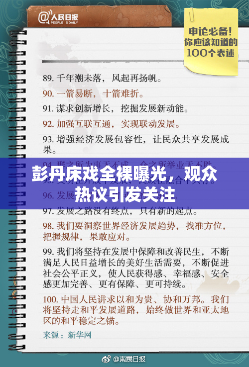 彭丹床戏全裸曝光，观众热议引发关注