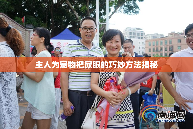 主人为宠物把尿眼的巧妙方法揭秘