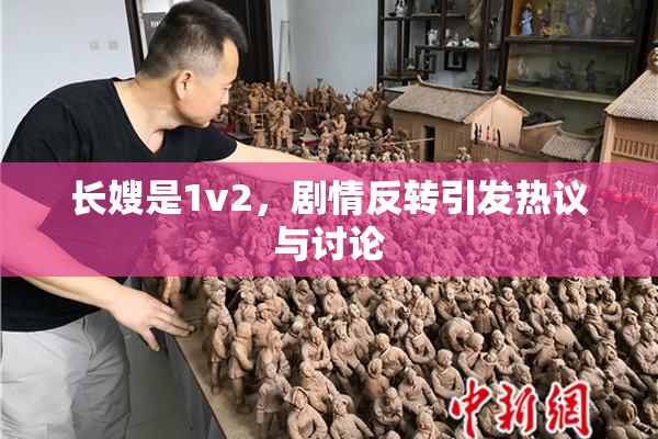 长嫂是1v2，剧情反转引发热议与讨论