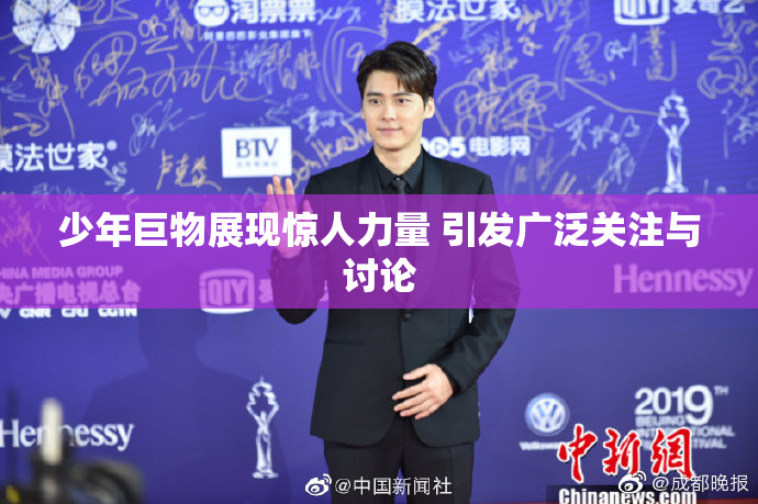 少年巨物展现惊人力量 引发广泛关注与讨论
