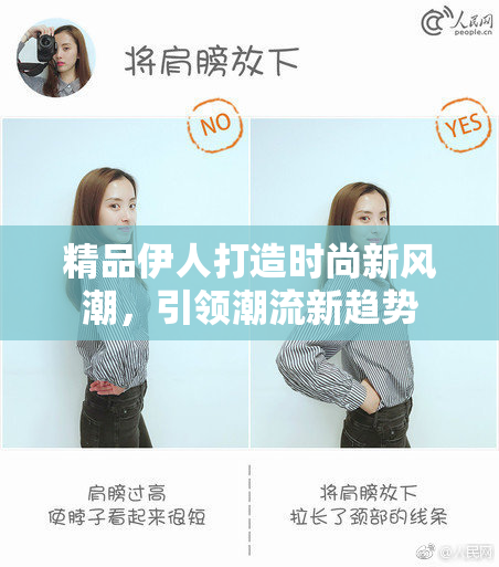 精品伊人打造时尚新风潮，引领潮流新趋势