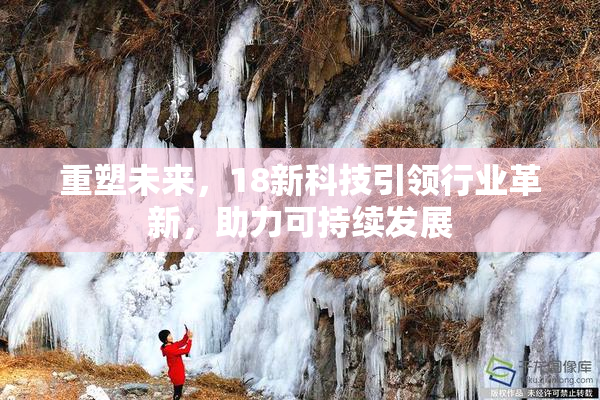 重塑未来，18新科技引领行业革新，助力可持续发展