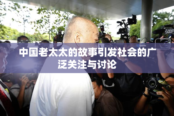 中国老太太的故事引发社会的广泛关注与讨论