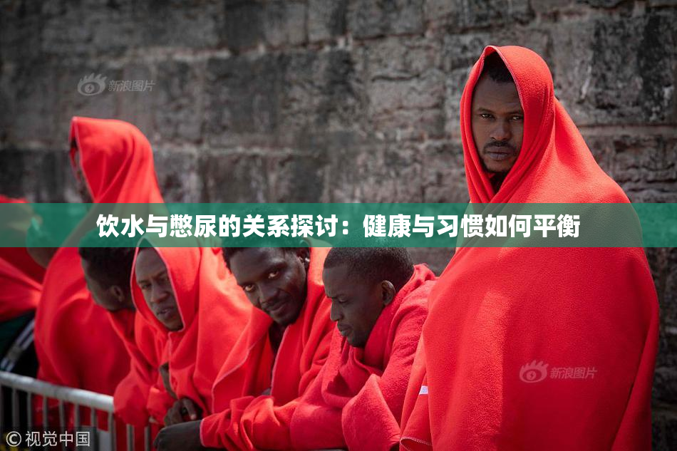饮水与憋尿的关系探讨：健康与习惯如何平衡