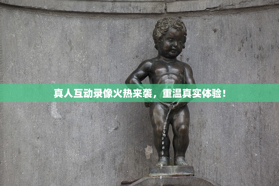 真人互动录像火热来袭，重温真实体验！