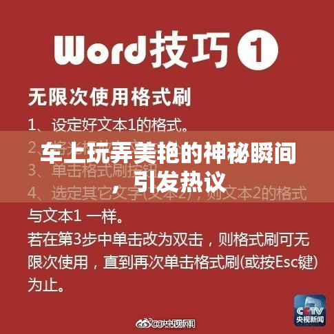 车上玩弄美艳的神秘瞬间，引发热议