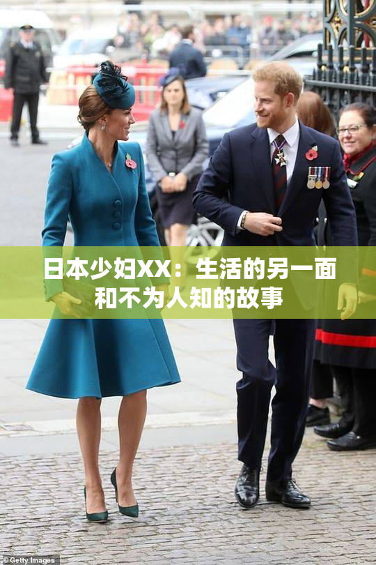 日本少妇XX：生活的另一面和不为人知的故事