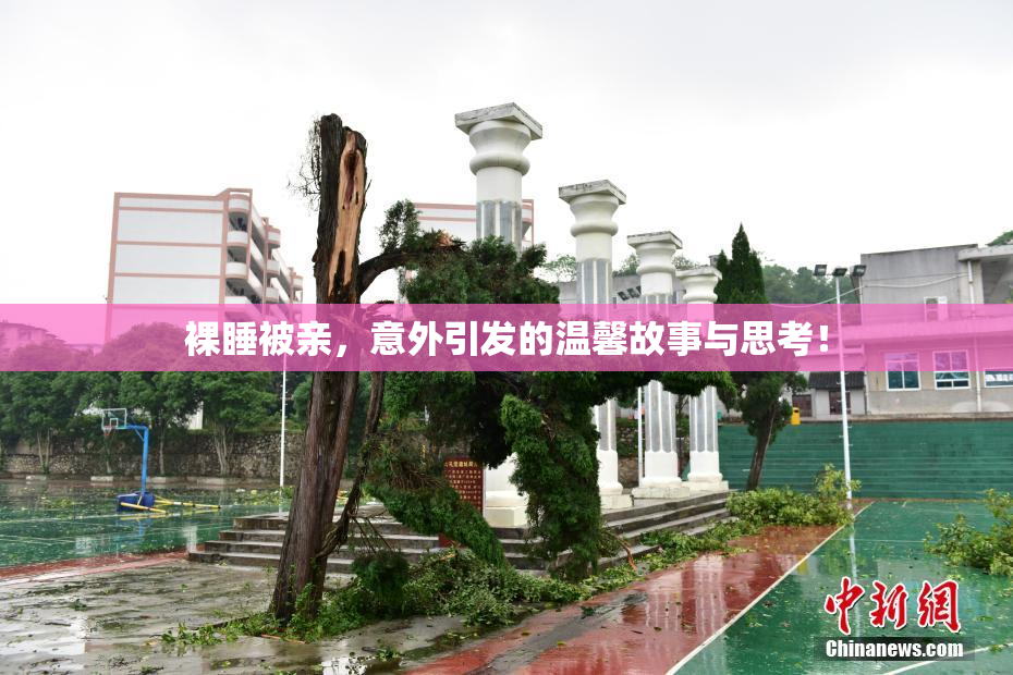裸睡被亲，意外引发的温馨故事与思考！