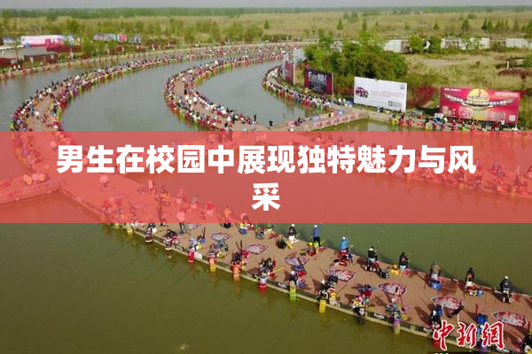男生在校园中展现独特魅力与风采