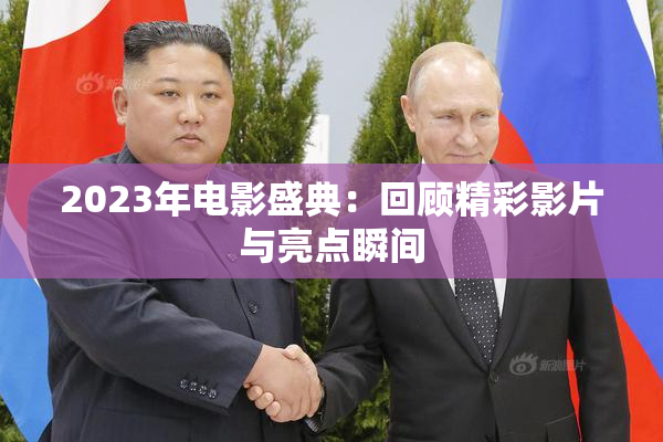 2023年电影盛典：回顾精彩影片与亮点瞬间