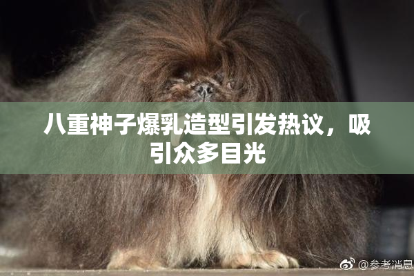 八重神子爆乳造型引发热议，吸引众多目光
