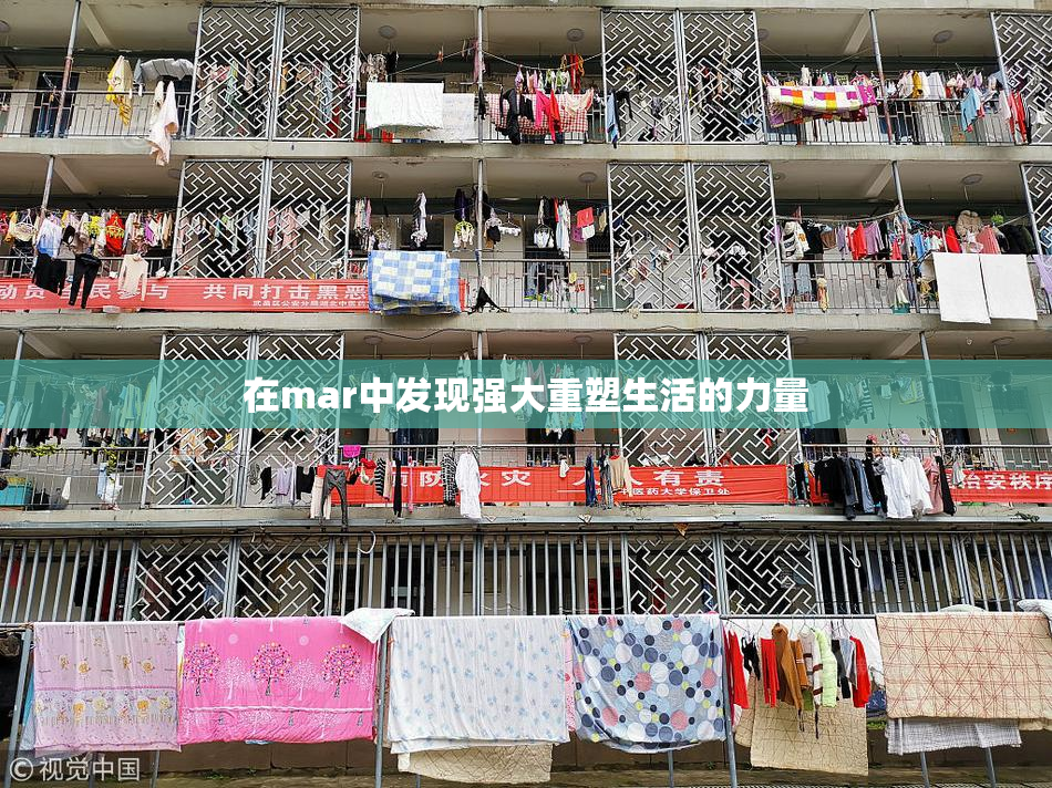 在mar中发现强大重塑生活的力量