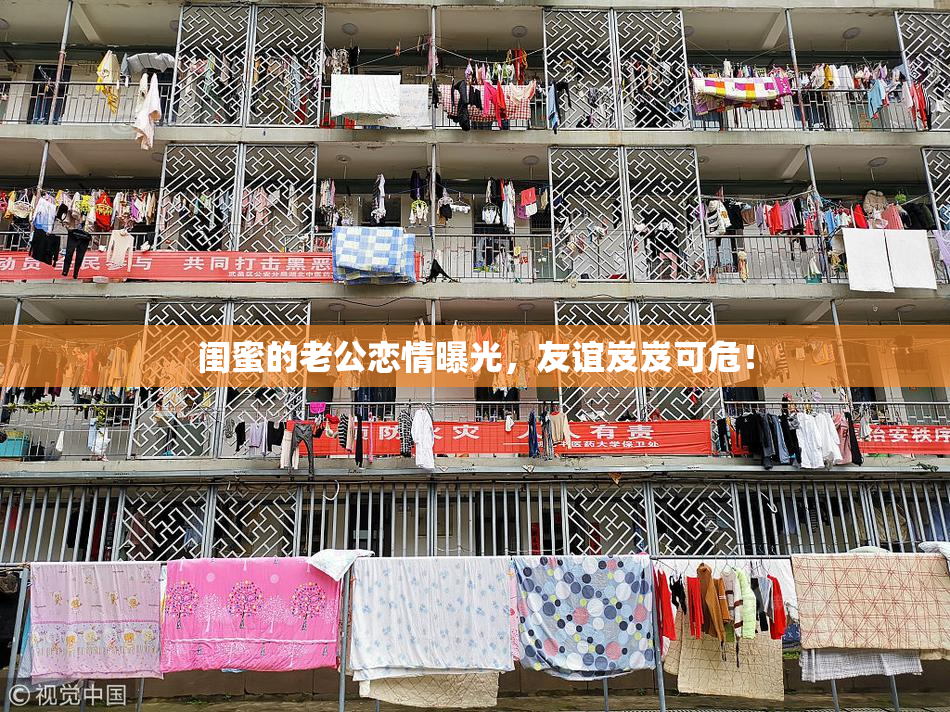 闺蜜的老公恋情曝光，友谊岌岌可危！