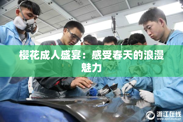 樱花成人盛宴：感受春天的浪漫魅力