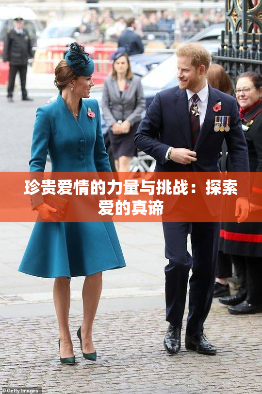珍贵爱情的力量与挑战：探索爱的真谛