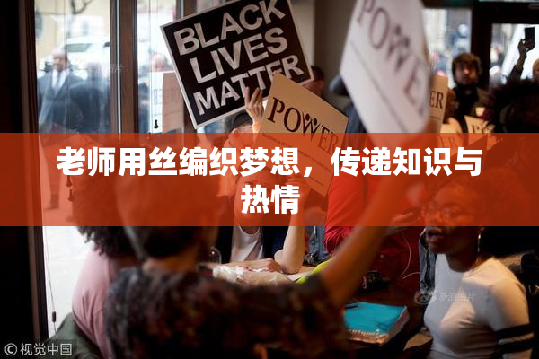 老师用丝编织梦想，传递知识与热情