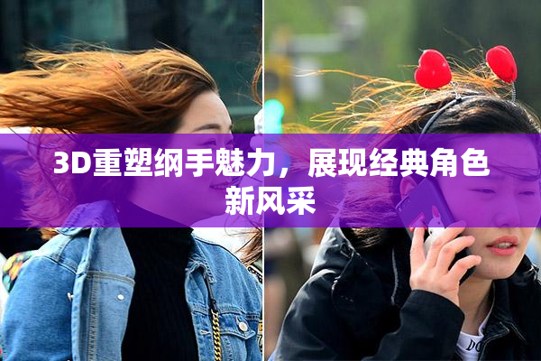 3D重塑纲手魅力，展现经典角色新风采