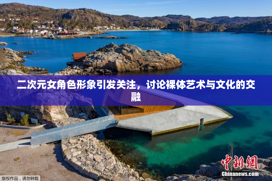 二次元女角色形象引发关注，讨论裸体艺术与文化的交融