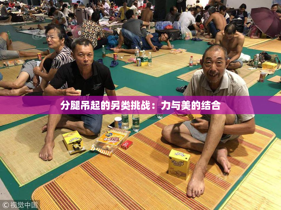 分腿吊起的另类挑战：力与美的结合