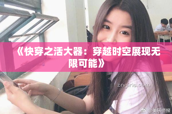 《快穿之活大器：穿越时空展现无限可能》