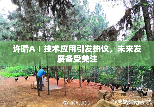 许晴AⅠ技术应用引发热议，未来发展备受关注