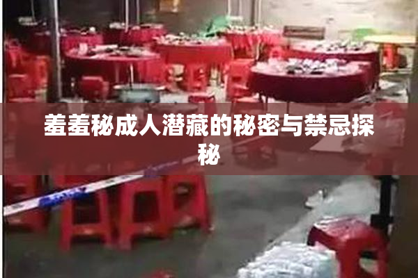 羞羞秘成人潜藏的秘密与禁忌探秘