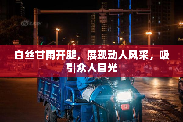 白丝甘雨开腿，展现动人风采，吸引众人目光