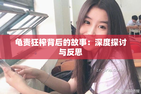 龟责狂榨背后的故事：深度探讨与反思