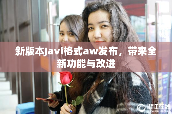 新版本Javi格式aw发布，带来全新功能与改进